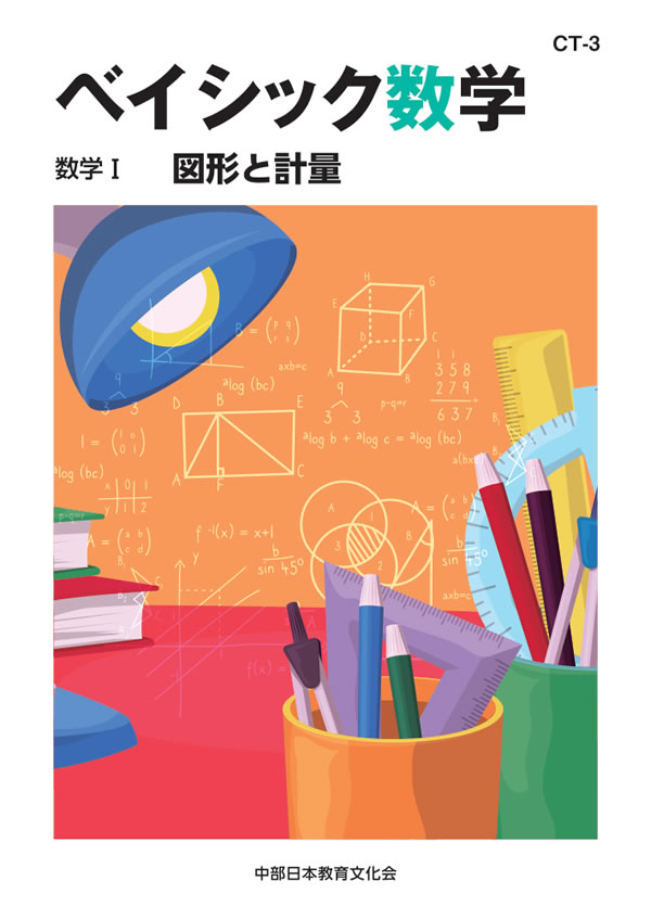 数学の研究 MA-34 実践数学（数学Ⅰ・A＋Ⅱ）│株式会社 中部日本教育 