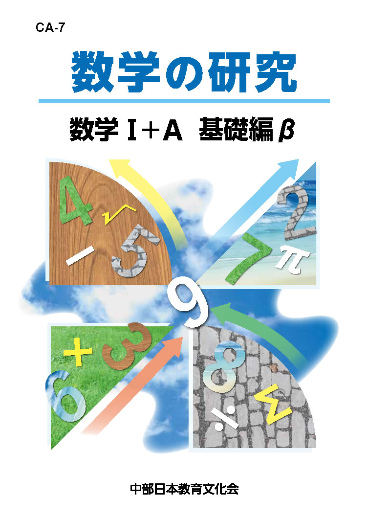 数学の研究 CA-7 数学Ⅰ＋A 基礎編β│株式会社 中部日本教育文化会