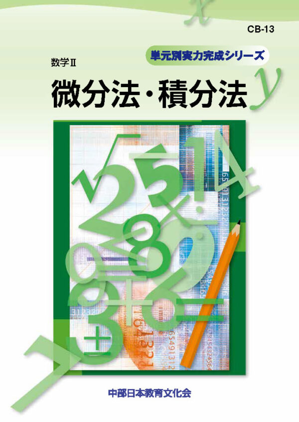 微分法・積分法│株式会社 中部日本教育文化会