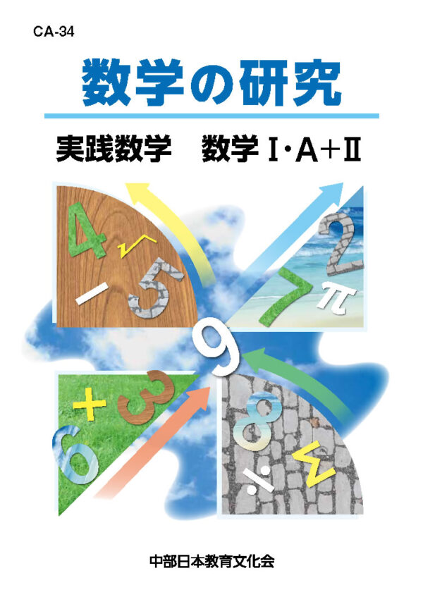 数学Ⅰ│株式会社 中部日本教育文化会