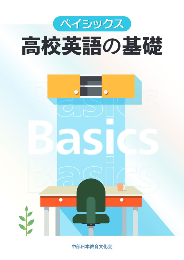 高校英語入門│株式会社 中部日本教育文化会