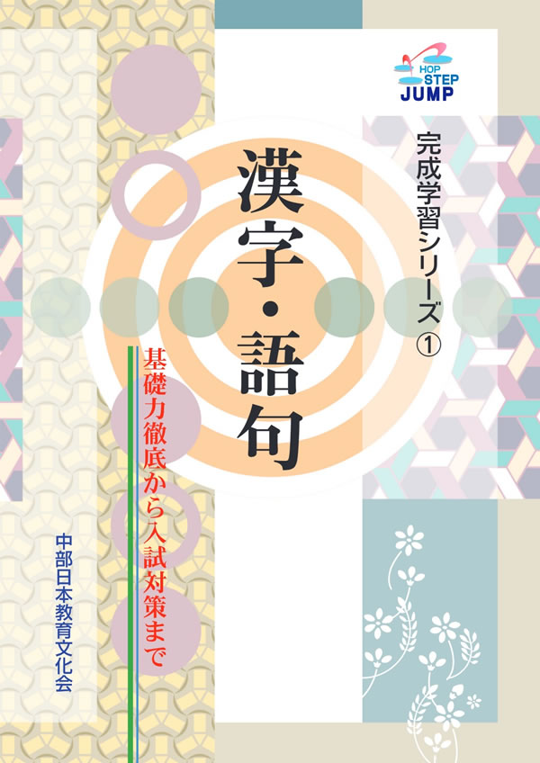 完成学習シリーズ （1）漢字・語句│株式会社 中部日本教育文化会