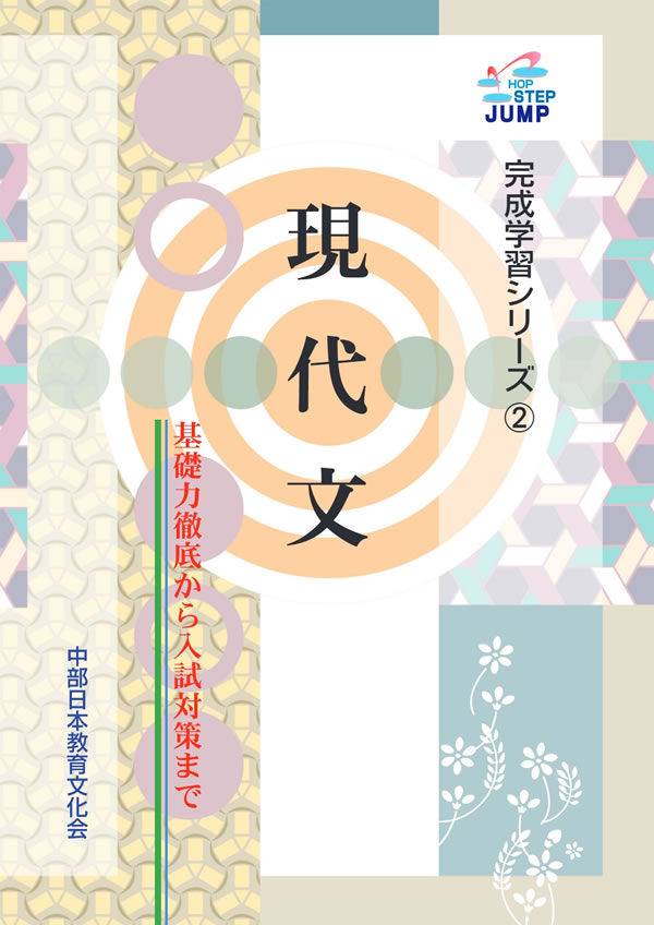 完成学習シリーズ （2）現代文│株式会社 中部日本教育文化会