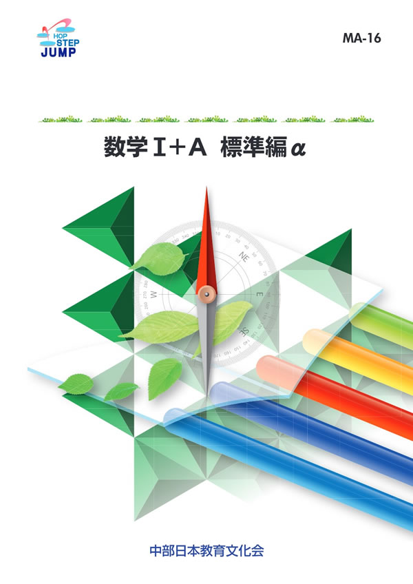 数学の研究 MA-25 数学Ⅰ＋A統括 基礎編γ│株式会社 中部日本教育文化会