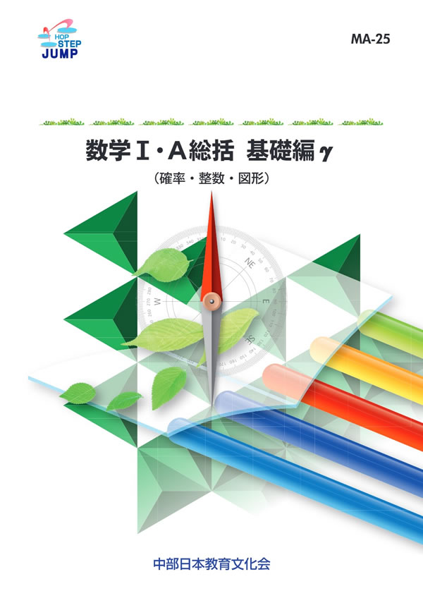 数学の研究 MA-25 数学Ⅰ＋A統括 基礎編γ│株式会社 中部日本教育文化会