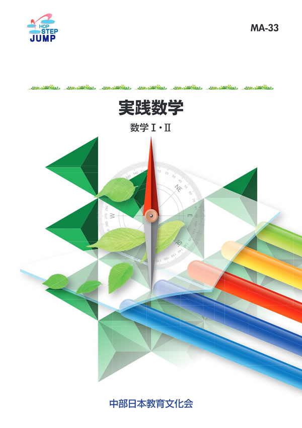 数学の研究 MA-33 実践数学（数学Ⅰ・Ⅱ）│株式会社 中部日本教育文化会