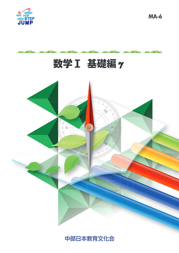 数学の研究 MA-6 数学Ⅰ 基礎編γ│株式会社 中部日本教育文化会