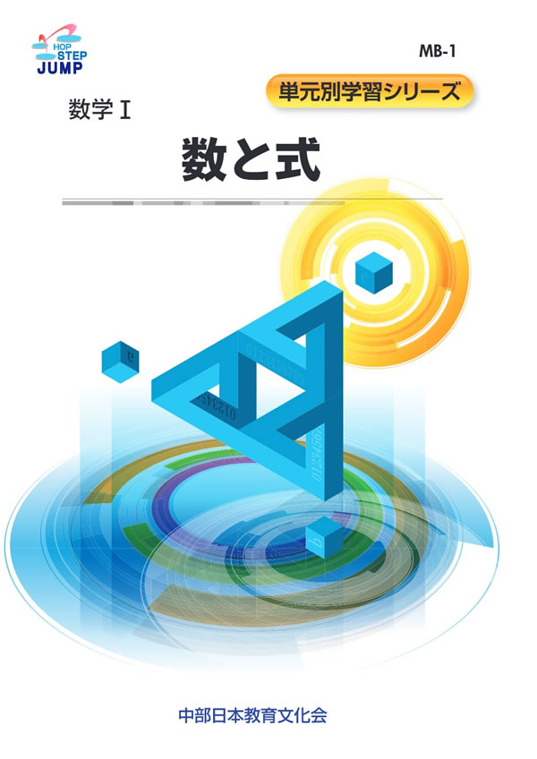 単元別学習 MB-1 数と式│株式会社 中部日本教育文化会