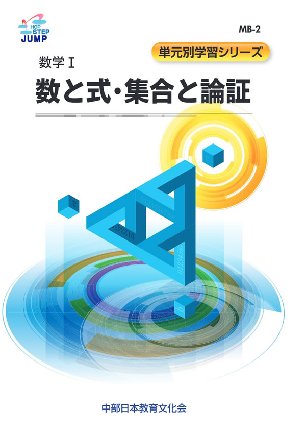 単元別学習 MB-2 数と式・集合と論証│株式会社 中部日本教育文化会