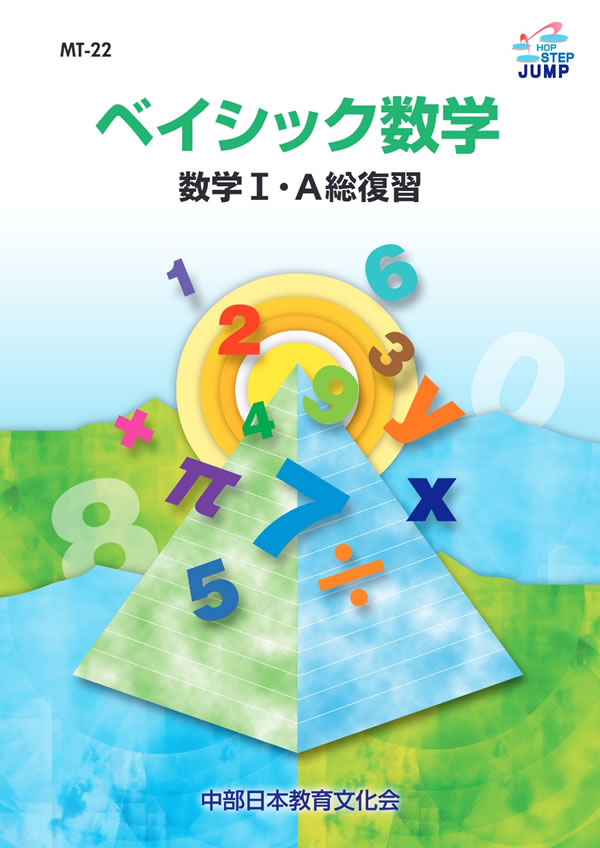 ベイシック数学 MT-22 数学Ⅰ・A総復習│株式会社 中部日本教育文化会